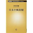 日本の風俗嬢 (新潮新書 581)