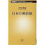 日本の風俗嬢 (新潮新書 581)