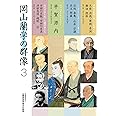 岡山蘭学の群像3