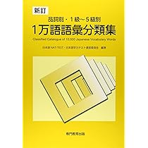 新訂 品詞別・1級~5級別 1万語語彙分類集 | 日本語NAT-TEST