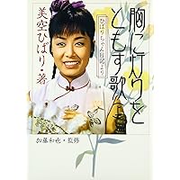 Amazon.co.jp: 美空ひばりプレミアムブックス : 加藤 和也: 本