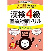 7日間完成! 漢検5級 書き込み式 直前対策ドリル 新装三訂版