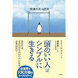 「頭のいい人」はシンプルに生きる―「快適生活」の方法
