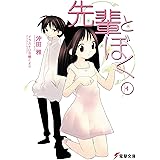 先輩とぼく4 (電撃文庫)