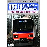 東武東上線ＴＪライナー（池袋～森林公園、森林公園～池袋） [DVD]