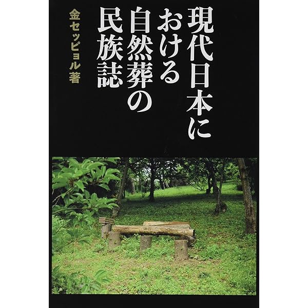 葬儀と墓の現在: 民俗の変容 | 国立歴史民俗博物館 |本 | 通販 | Amazon