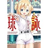 球詠(11) (まんがタイムKR フォワードコミックス)