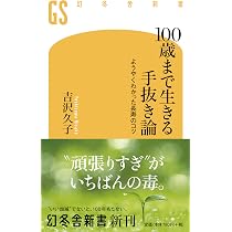 100歳まで生きる手抜き論 ようやくわかった長寿のコツ (幻冬舎新書
