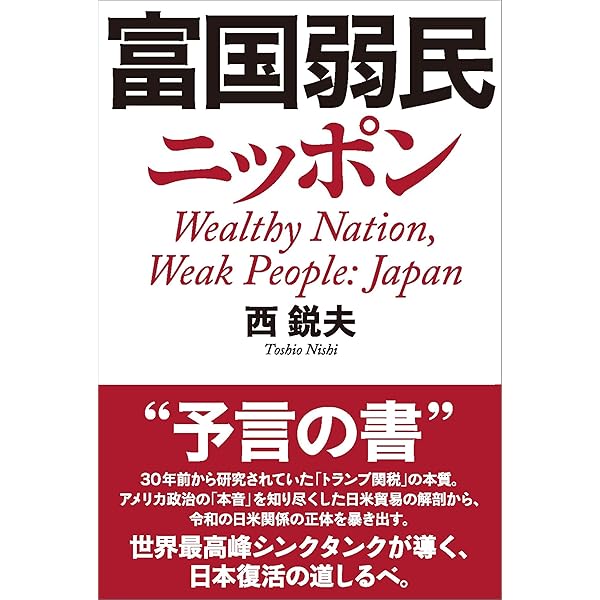 日米魂力戦: 敗けるなニッポン | 西 鋭夫 |本 | 通販 | Amazon