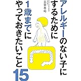 アレルギーのない子にするために1歳までにやっておきたいこと15