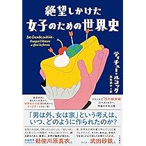絶望しかけた女子のための世界史 | ティチュー・ルコック, 鳥取絹子