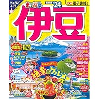 まっぷる 伊豆'25 (まっぷるマガジン東海02) | 昭文社 旅行