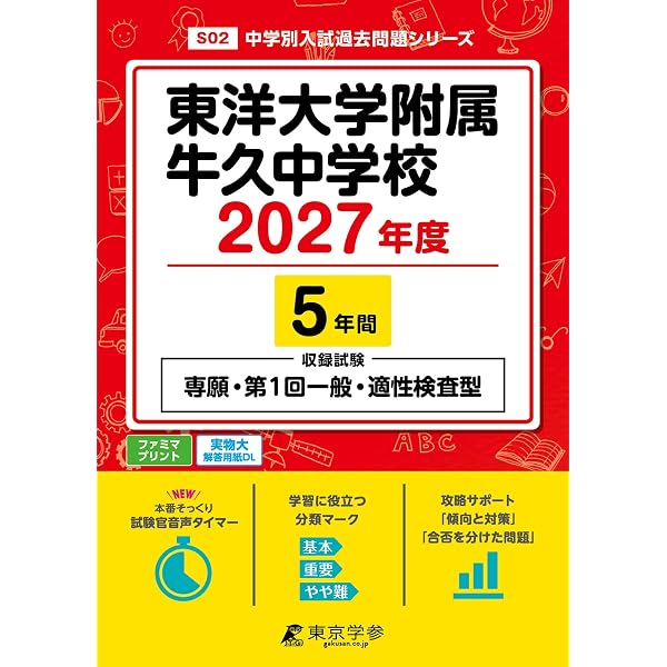 東洋大学附属牛久中学校 2026年度版 【 過去問 5年分 】 東洋大学牛久