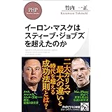 イーロン・マスクはスティーブ・ジョブズを超えたのか (PHPビジネス新書)