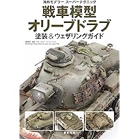 戦車模型海外技術指南: 日本の技法で使いこなす最新海外