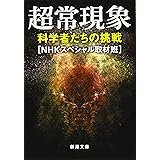 超常現象: 科学者たちの挑戦 (新潮文庫)