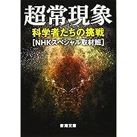 Amazon.co.jp: 超常現象: 科学者たちの挑戦 (新潮文庫) : NHK