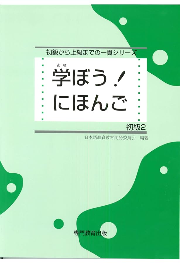 学ぼう! にほんご 初級2 練習問題集 (日本語能力試験N4/日本語NAT