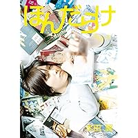 本田翼1st-Last写真本 「ほんだらけ 本田本」