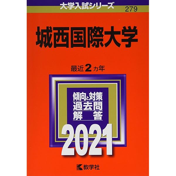 城西国際大学 (2024年版大学入試シリーズ) | 教学社編集部 |本 | 通販