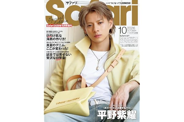 Safari(サファリ) 2026年 10 月号増刊 Special Edition [日灼け肌な海男の作り方！/平野紫耀]