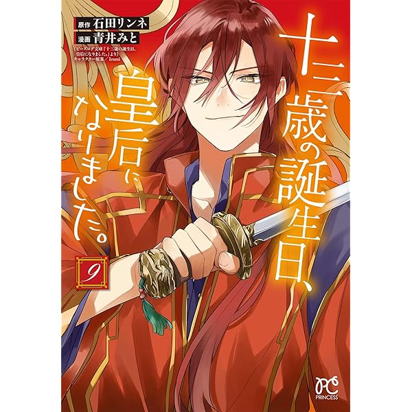 【中古】「非常に良い」十三歳の誕生日、皇后になりました。　コミック　1-3巻セット Amazon.co.jp: 十三歳の誕生日、皇后になりました。 1 (1) (プリンセス