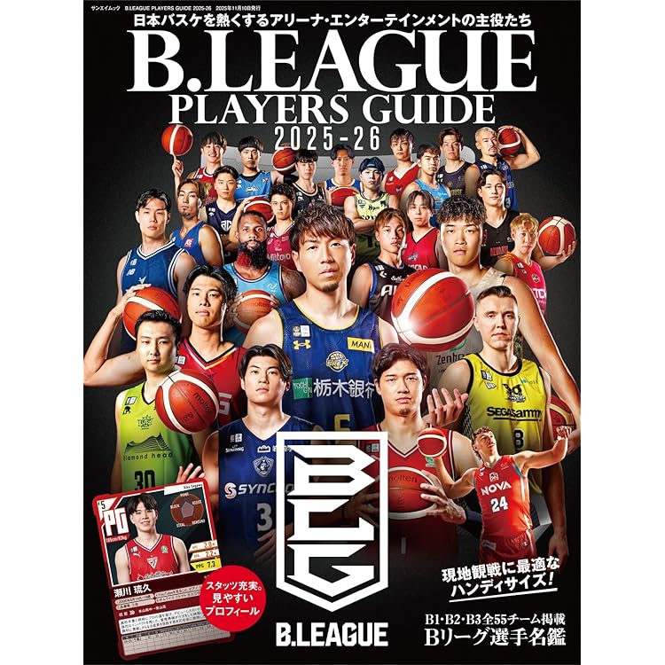 B.LEAGUE完全ガイド2025-26 (COSMIC MOOK) | コスミック出版 |本