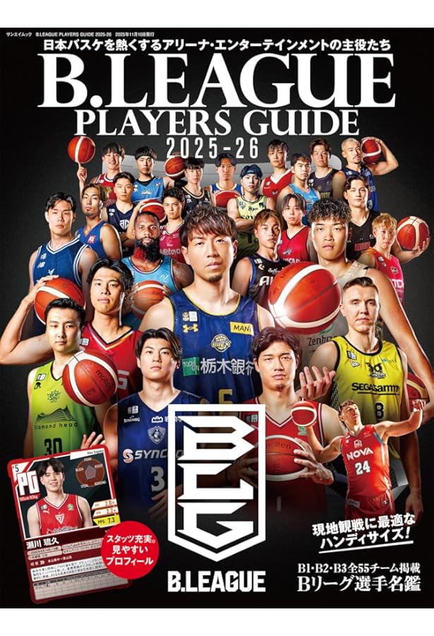 B.LEAGUE完全ガイド2024-25 (COSMIC MOOK) | コスミック出版 |本