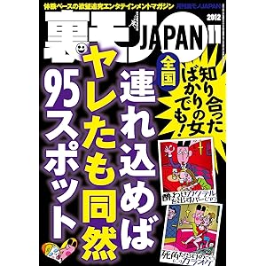全国 連れ込めればヤレたも同然９５スポット★細かすぎるけど使えるテクニック全公開！ 街行く巨乳をモミモミしている男★またまたやります　裏モノ女性読者ってどんな女なんだ？★裏モノＪＡＰＡＮ 裏モノＪＡＰＡＮ　２０１２年の表紙