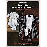 とっておきのドール・コーディネイト・レシピ ていねいに作る男の子と女の子のよそゆき服 (Dolly*Dolly Books)