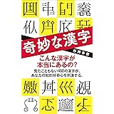 奇妙な漢字 (ポプラ新書 234)