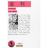審判 (岩波文庫 赤 438-2)