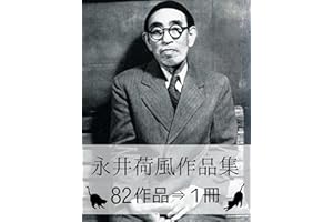 『永井荷風作品集・82作品⇒1冊』