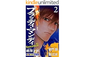 BLOODY MONDAY Season2【極！単行本シリーズ】2巻