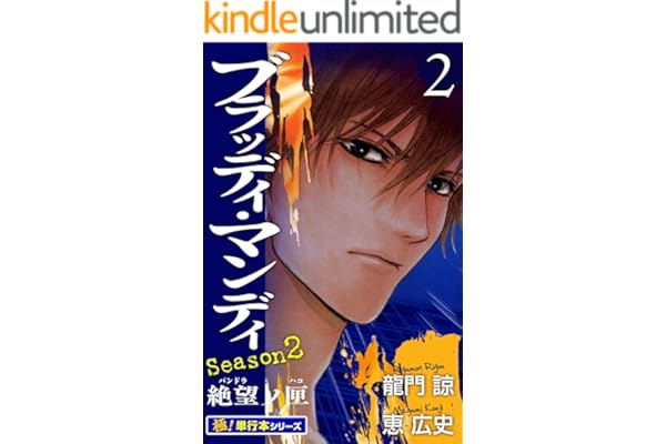 BLOODY MONDAY Season2【極！単行本シリーズ】2巻