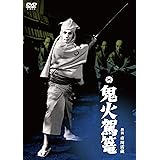鬼火駕籠 [DVD]
