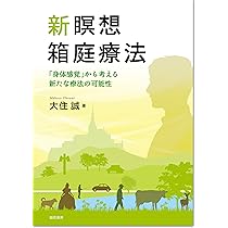 新瞑想箱庭療法 :「身体感覚」から考える新たな療法の可能性
