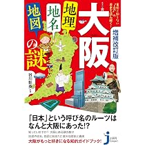 増補改訂版 大阪「地理・地名・地図」の謎 意外と知らない“上方”の歴史
