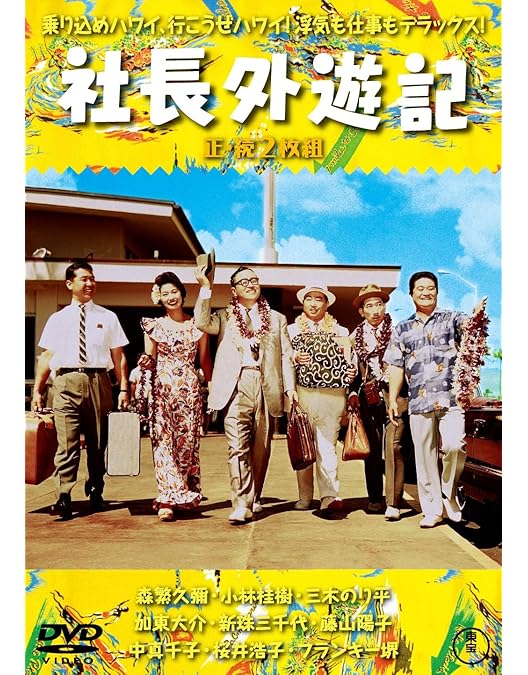 Amazon.co.jp: 社長千一夜(正・続2枚組) 【東宝DVD名作セレクション