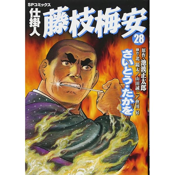 仕掛人 藤枝梅安 35 (SPコミックス) | さいとう・たかを/池波正太郎