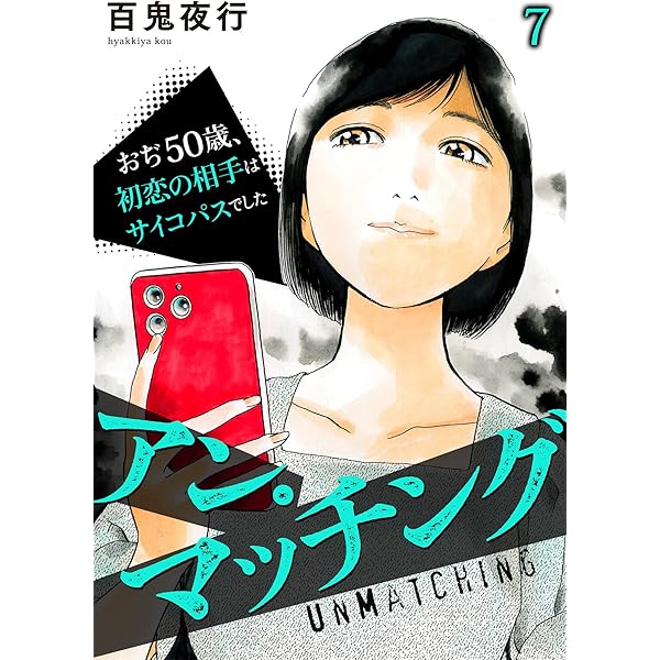 Amazon.co.jp: アン・マッチング～おぢ50歳、初恋の相手はサイコパスで