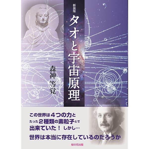 Amazon.co.jp: タオ自然学―現代物理学の先端から「東洋の世紀」が