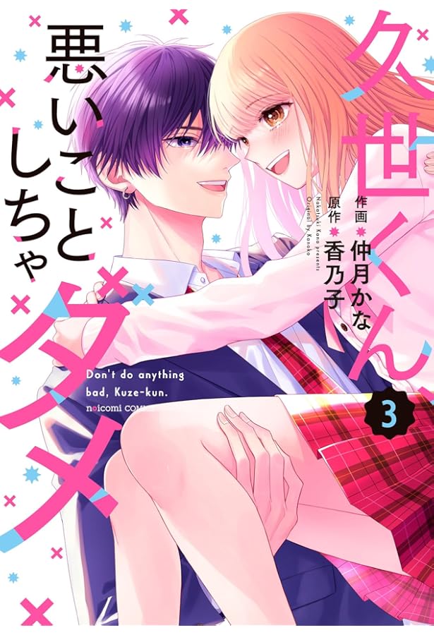 久世くん、悪いことしちゃダメ 1 (noicomi COMICS) | 仲月かな, 香乃子