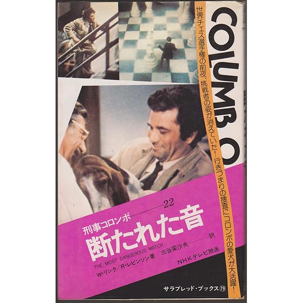 Amazon.co.jp: 刑事コロンボ 14 溶ける糸 （サラブレッドブックス37） : 本