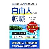 自由人への転職: ひとり起業・独立するための完全マニュアル