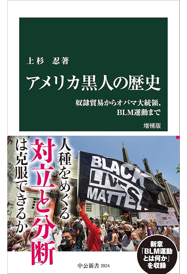 アメリカ黒人の歴史 - 奴隷貿易からオバマ大統領まで (中公新書 2209