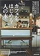 カフェをはじめる人の本