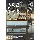 カフェをはじめる人の本