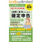 令和7年3月申告版　【図解】節税のための確定申告: 元国税調査官の申告書作成バイブル よくわかる確定申告シリーズ