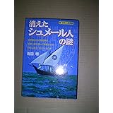 消えたシュメール人の謎: 新・日本人起源説 (古代史の超深層BestSelection)